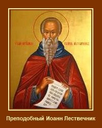 Преподобный Иоанн Лествечник