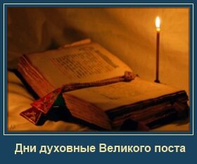 Великий пост